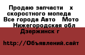 Продаю запчасти 2-х скоростного мопеда - Все города Авто » Мото   . Нижегородская обл.,Дзержинск г.